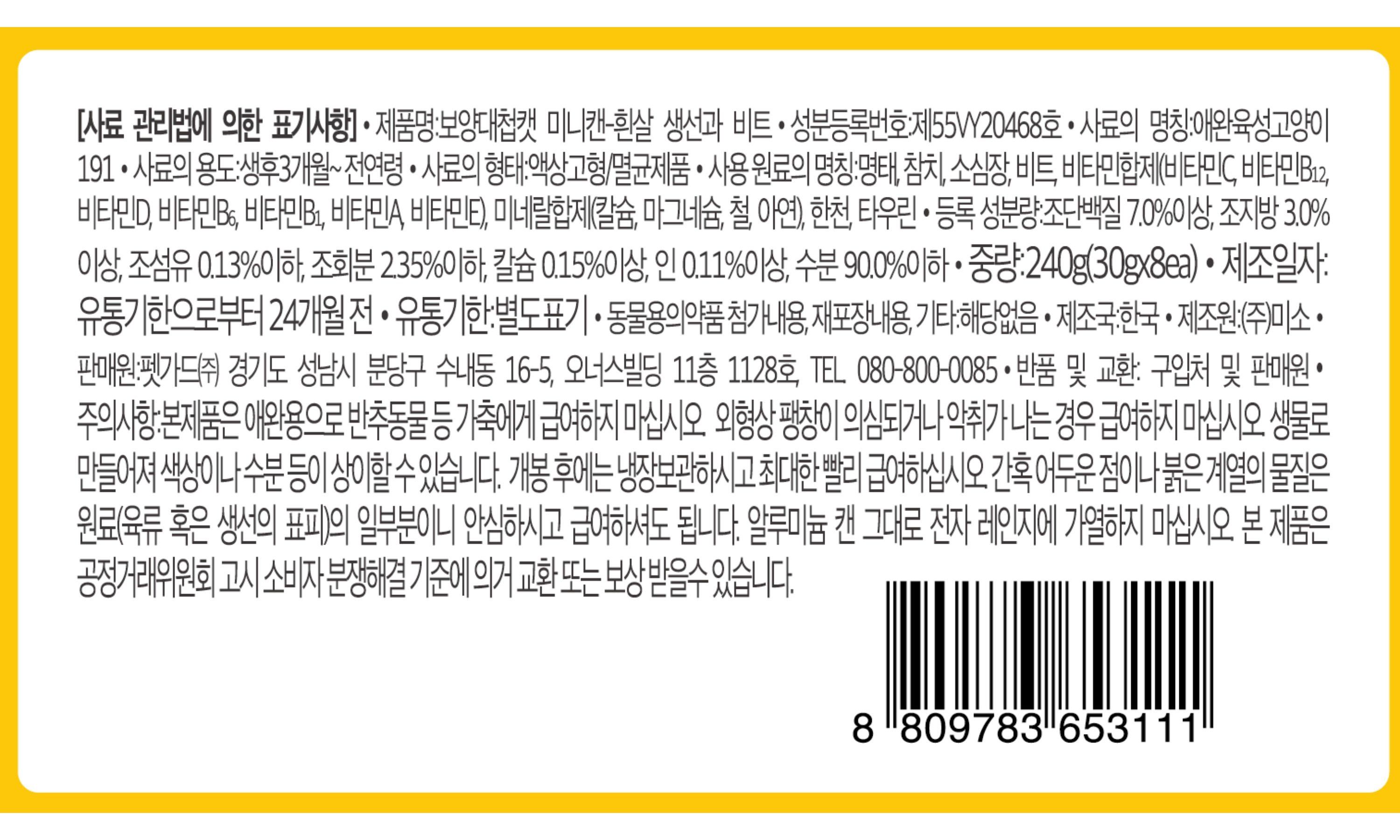 [유통기한임박, 25년11월14일] 보양대첩 캣 흰살생선&비트 240g(30g*8ea) 2번째