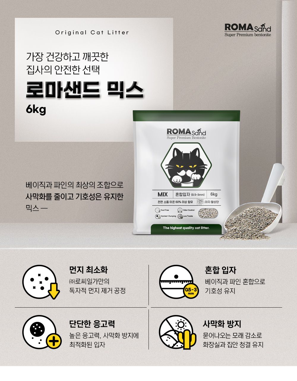 로마샌드 믹스 6kg 1번째