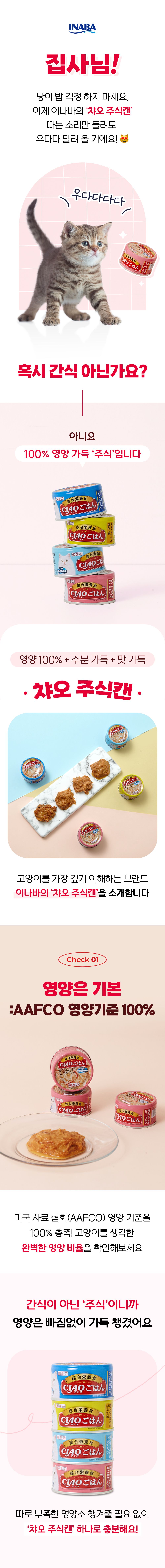 이나바 캣 챠오 참치&닭가슴살&치어 85g 1번째