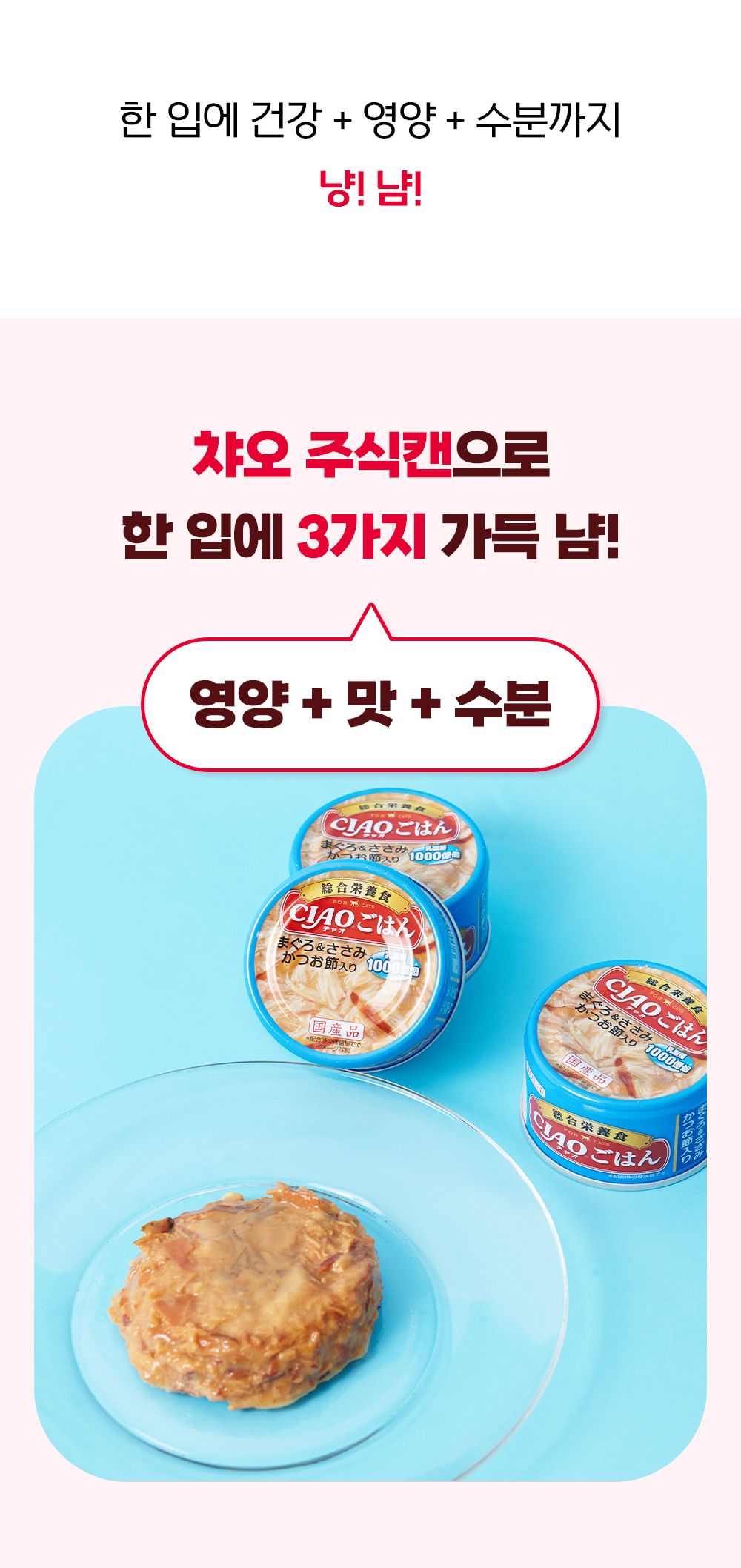 이나바 캣 챠오 참치&닭가슴살&치어 85g 5번째