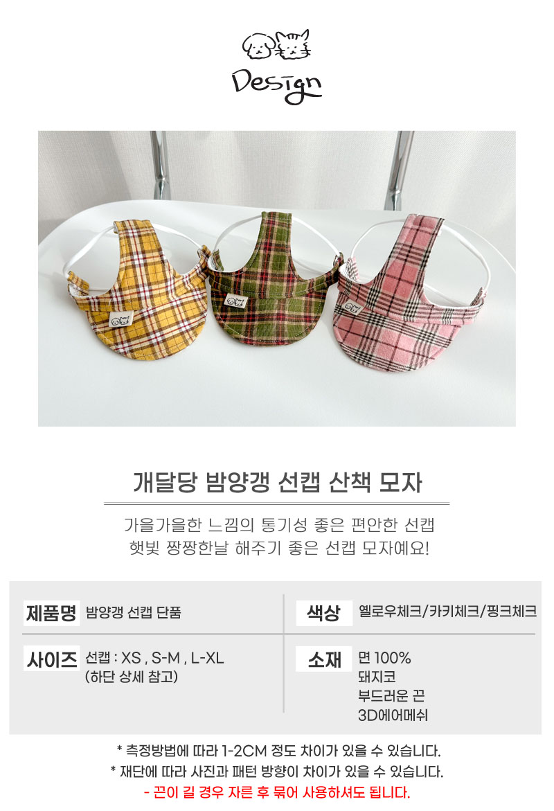 [무료배송] 개달당 밤양갱 체크 선캡 모자 XS-XL 4번째