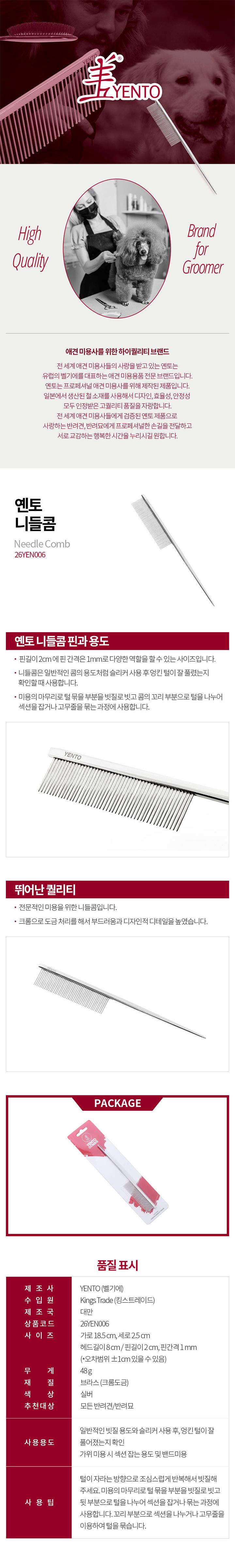 [무료배송] 옌토 니들 콤 1번째
