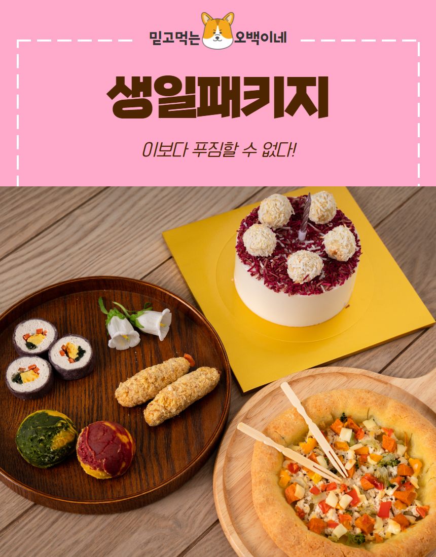 [무료배송] [냉동/냉장] 오간식 독 생일파티 패키지  1번째