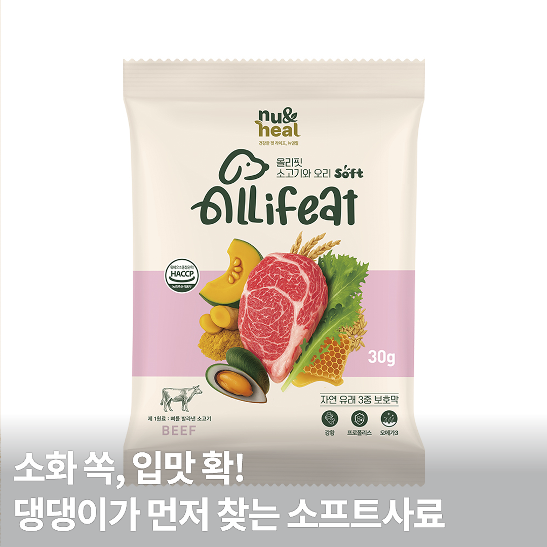 뉴앤힐 올리핏 소고기와 오리 제품