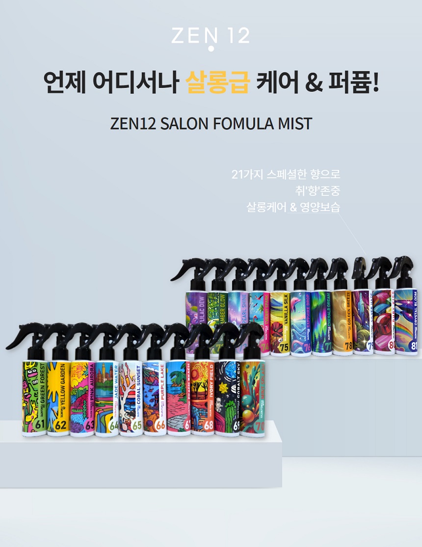 [NEW신상][무료배송] 젠트웰브 살롱 포뮬라 미스트 120ml 3번째