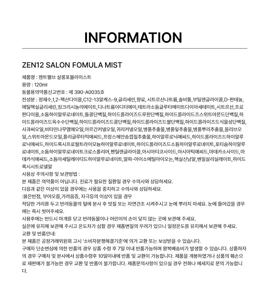 [NEW신상][무료배송] 젠트웰브 살롱 포뮬라 미스트 120ml 13번째