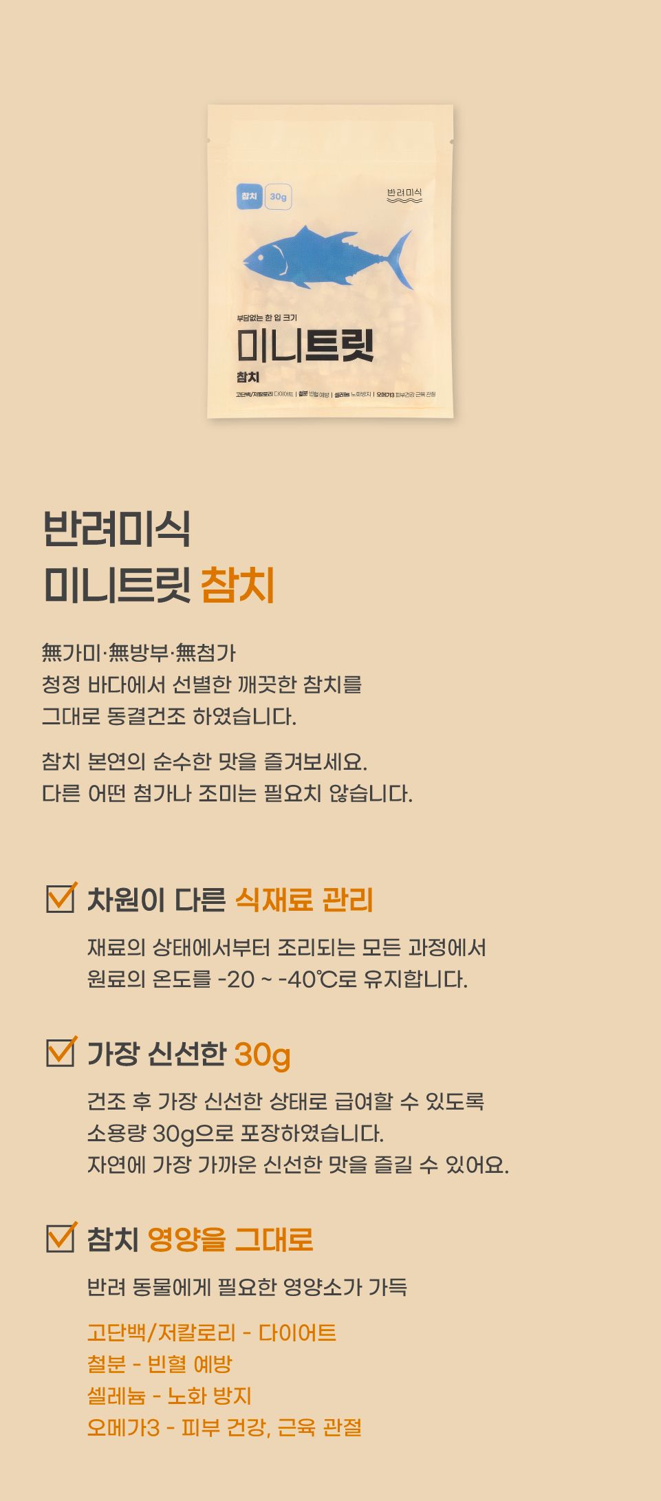 반려미식 미니트릿 참치 30g 8번째