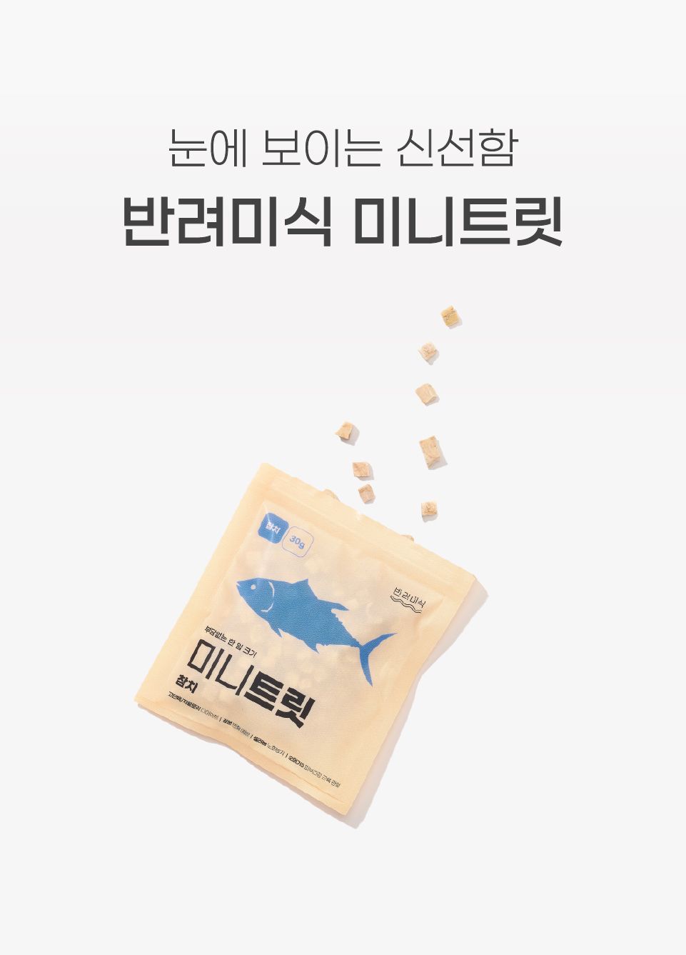 반려미식 미니트릿 참치 30g 4번째