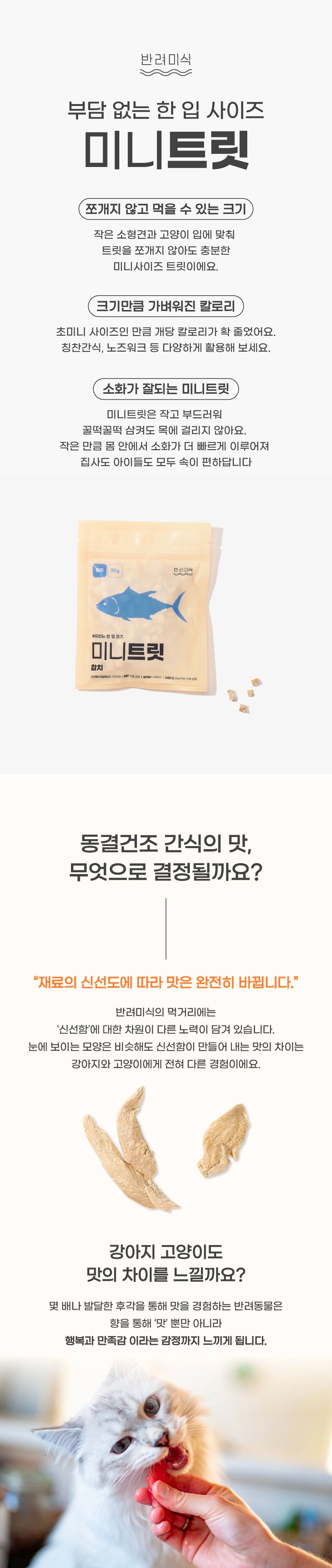 반려미식 미니트릿 참치 30g 1번째