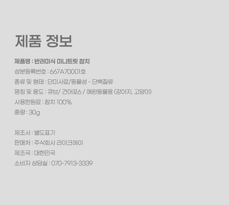 반려미식 미니트릿 참치 30g 10번째