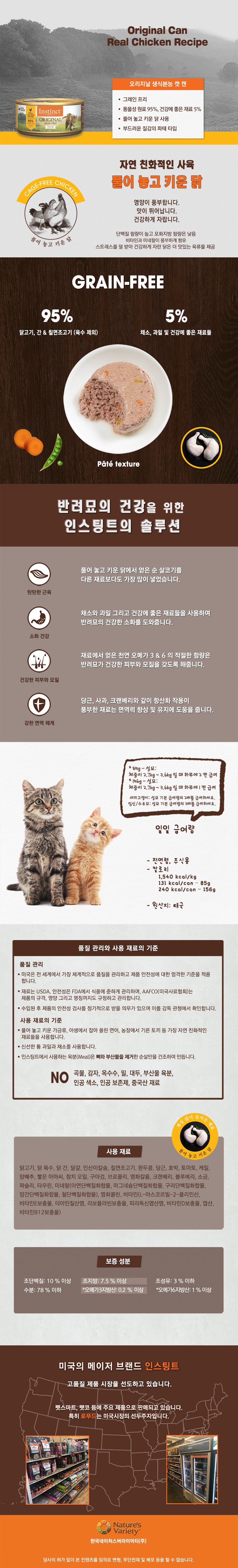 네이처스 버라이어티 캣 생식본능 치킨 캔  85g 0번째