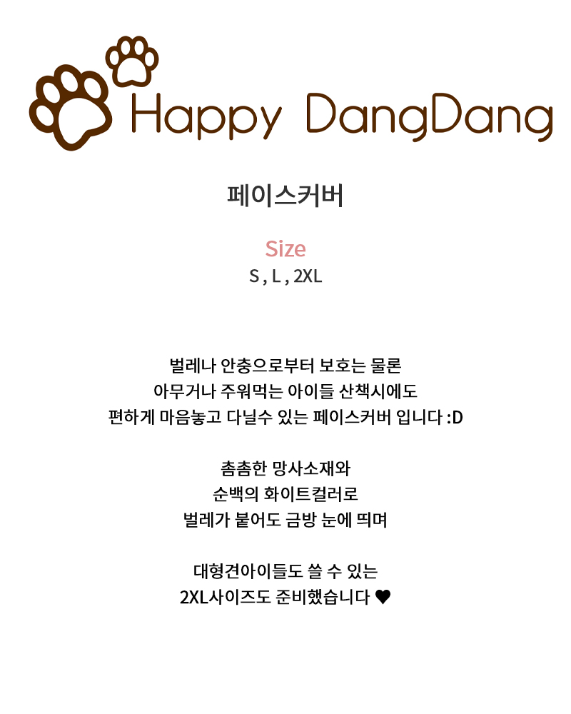 [NEW신상][무료배송] 해피댕댕 페이스커버 S-2XL 3번째