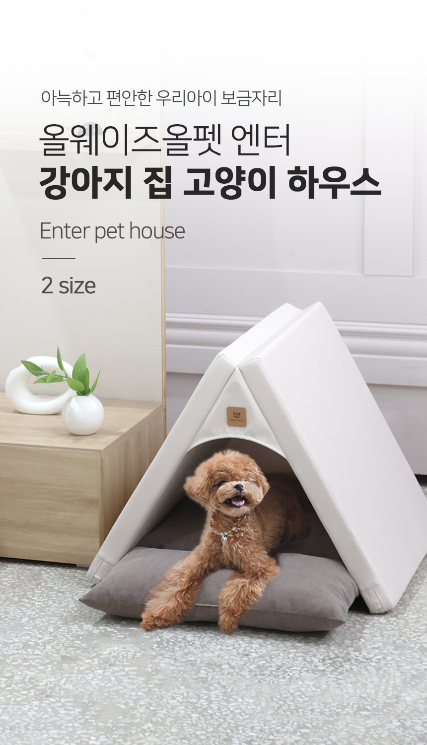 [무료배송] 엔터 펫하우스 1번째