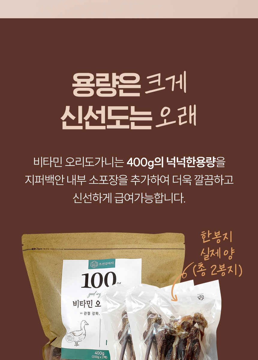 [무료배송] 조선강아지 비타민 오리 도가니 400g 19번째