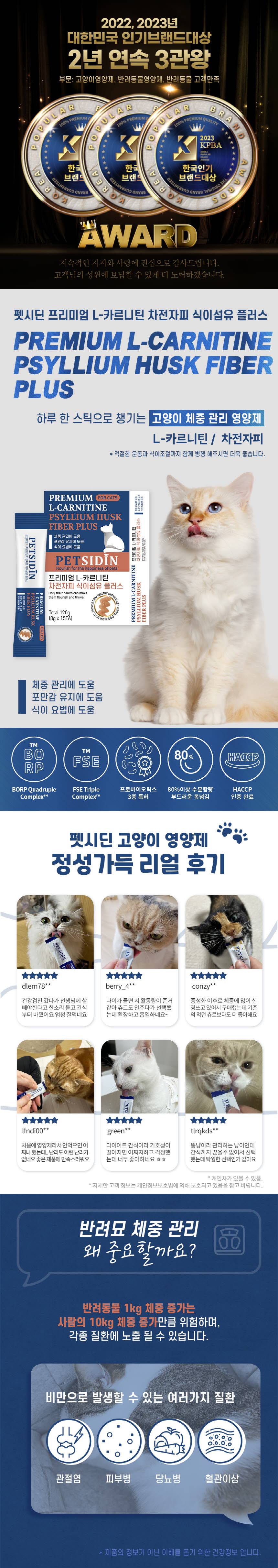 [무료배송] [유통기한임박, 26년3월12일] 펫시딘 캣 L-카르니틴 차전자피 식이섬유 체중관리 포만감유지 식이요법 영양제 8g x 15EA 1번째