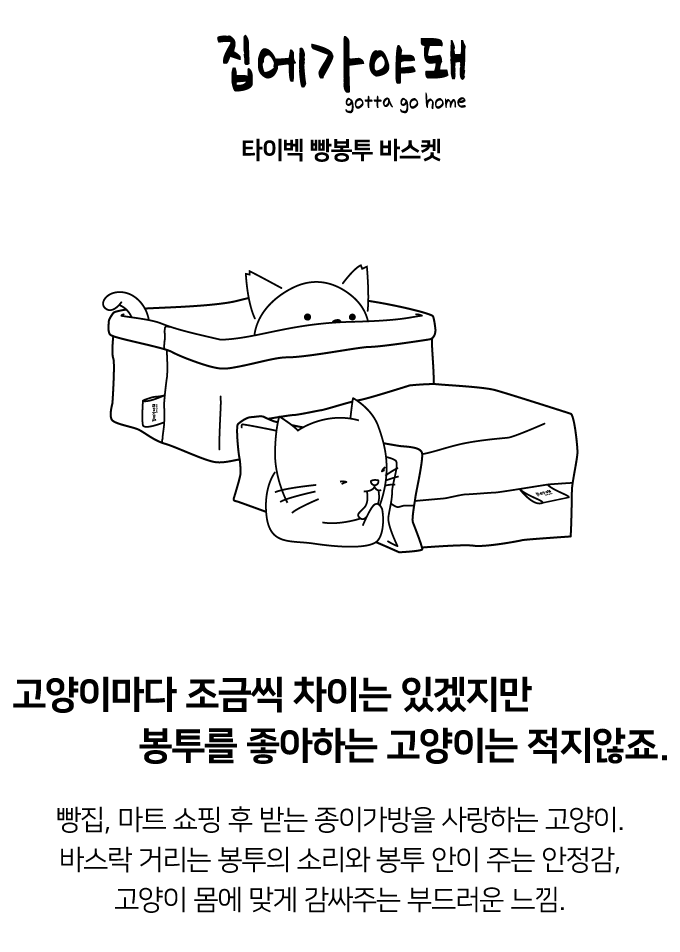 집에가야돼 타이벡 빵봉투 바스켓 3번째