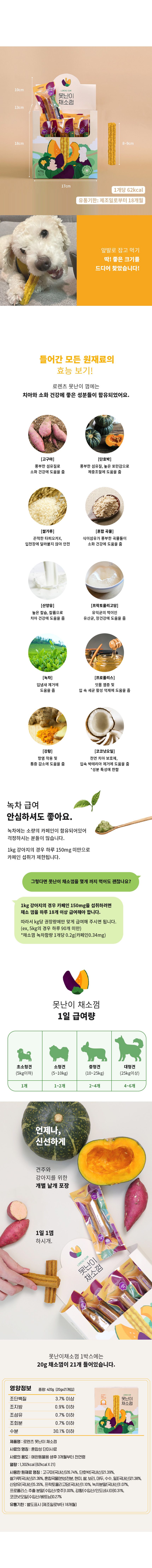 로렌츠 독 못난이채소껌 20g*21p 10번째