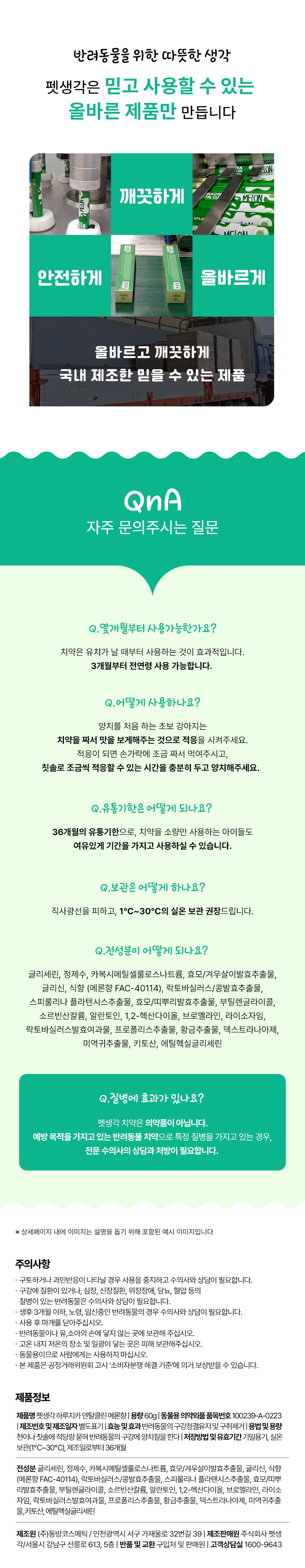 펫생각 하루치카 덴탈클린 메론향 60g 22번째