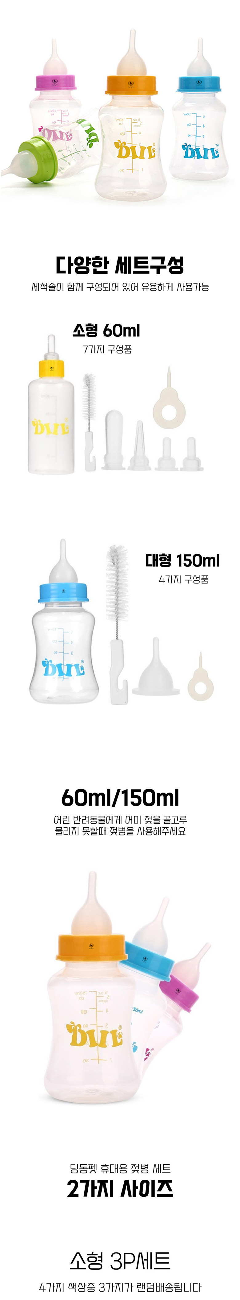 [무료배송] 딩동펫 강아지 고양이 젖병 휴대용 젖병세트 소형/대형 3번째