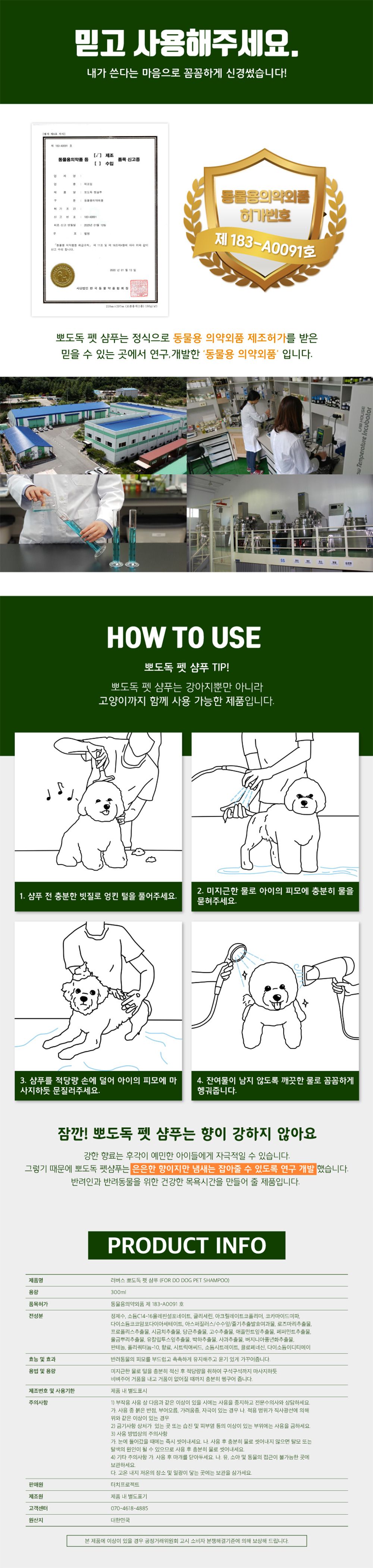 [무료배송] 터치프로젝트 러버스 뽀도독 펫 샴푸 300ml  6번째