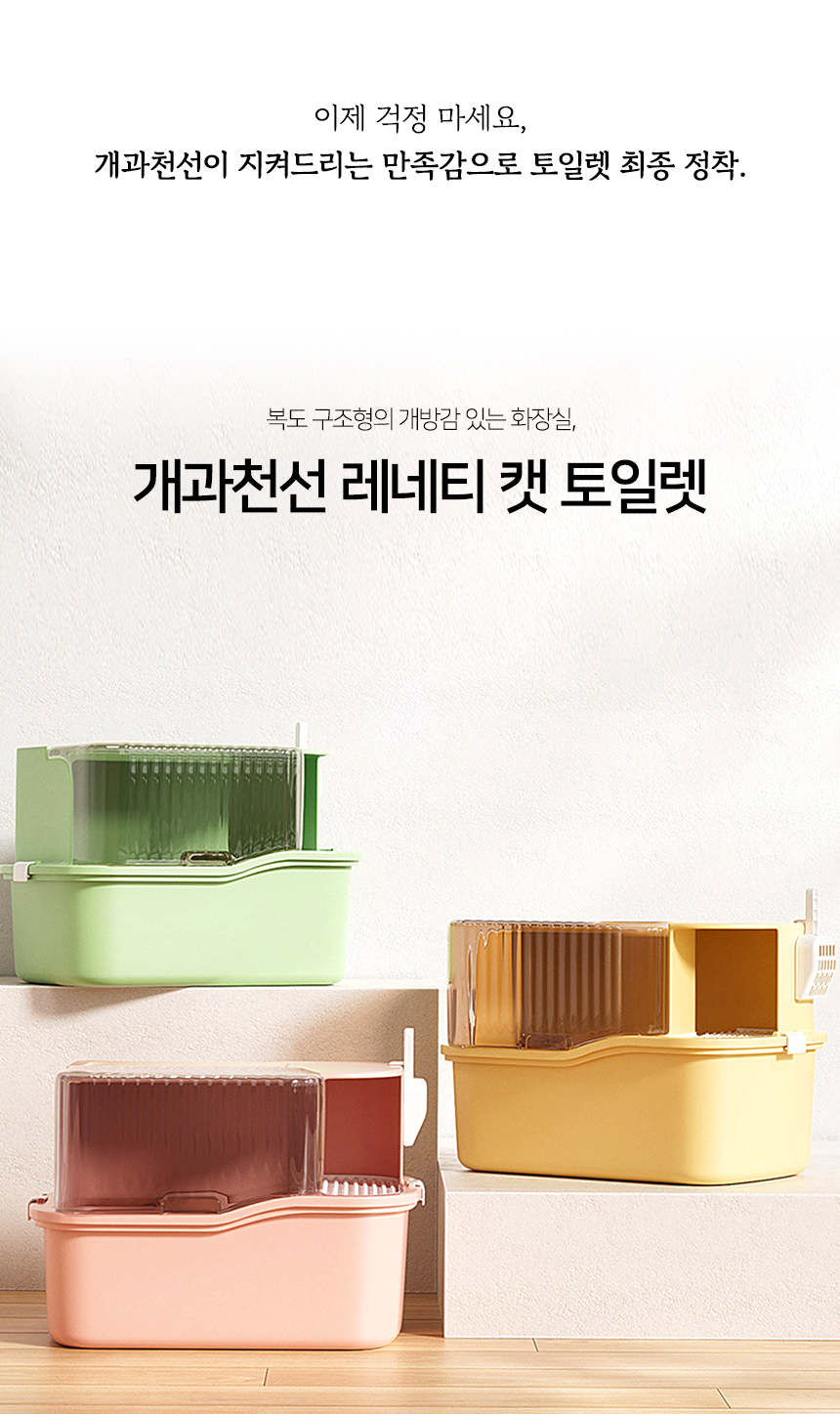 [NEW신상][무료배송] [모래삽포함] 개과천선 캣 레네티 화장실 (파스텔 레몬/파스텔 핑크/파스텔 그린) 3번째