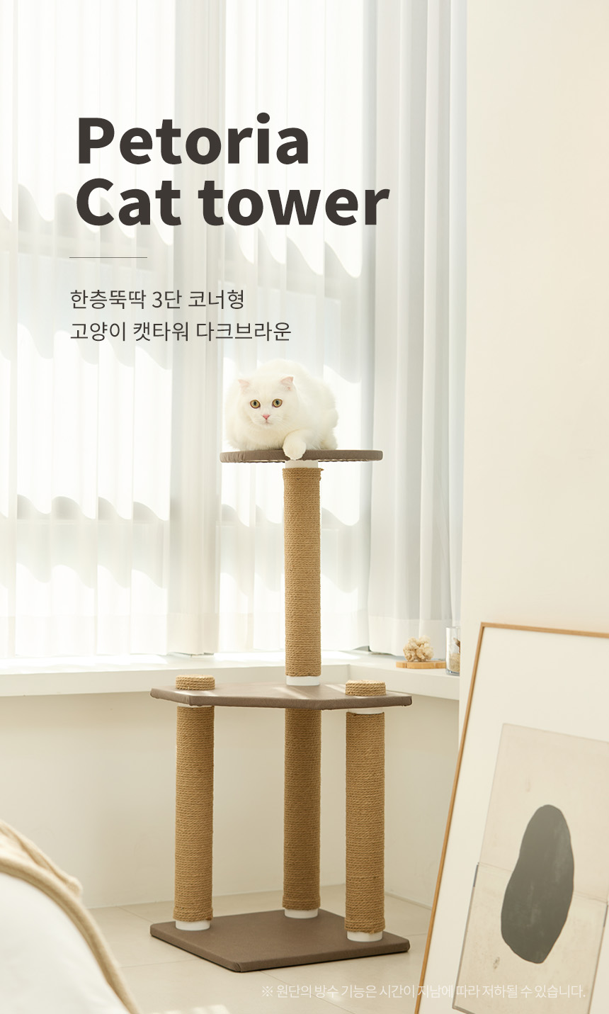 [무료배송] 펫토리아 한층뚝딱 3단 코너형 캣타워 다크브라운 1번째