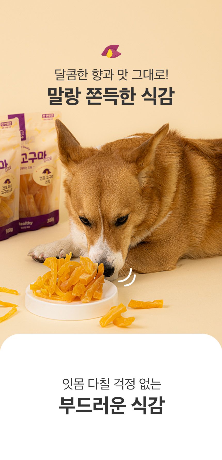 [NEW신상]예스몽 독 오늘은 고구마 미니 스틱 300g 10번째