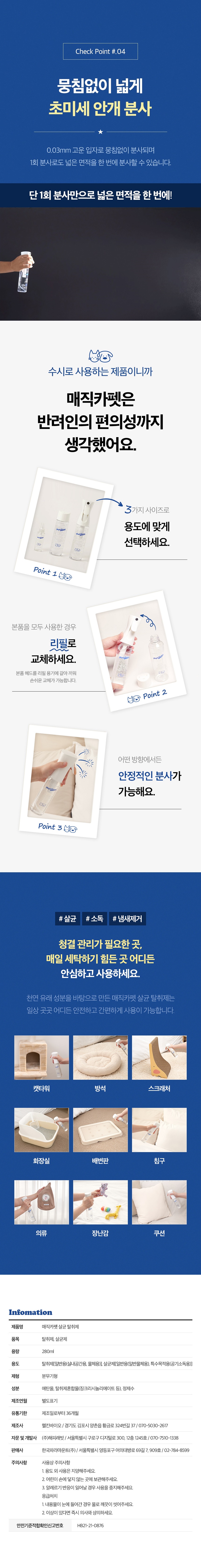 [무료배송] 매직카펫 천연성분 살균 탈취제 9번째