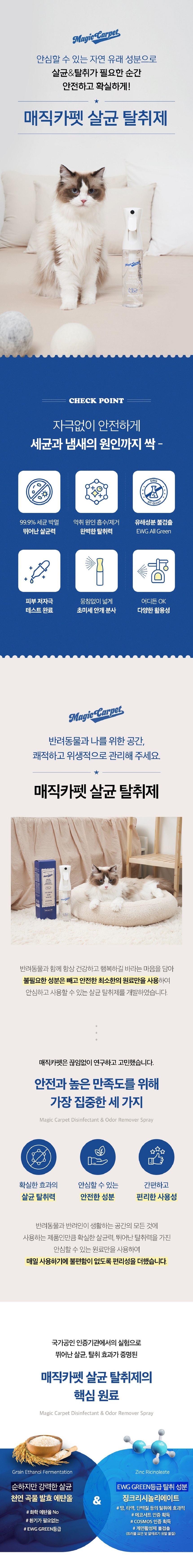 [무료배송] 매직카펫 천연성분 살균 탈취제 2번째