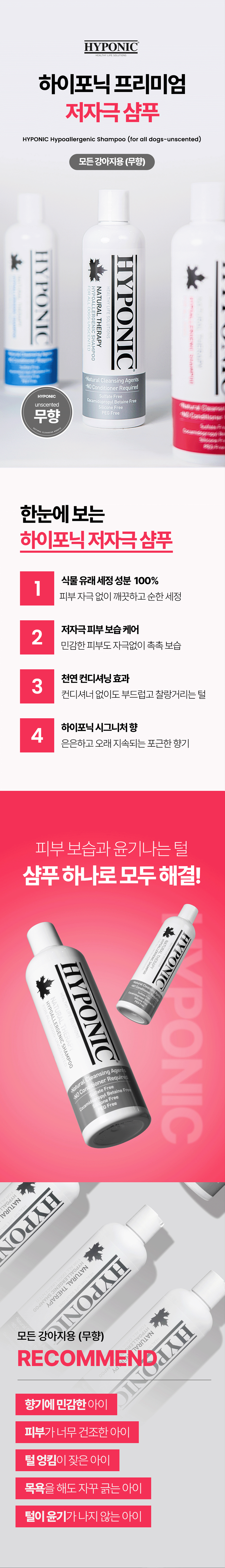 [무료배송] 하이포닉 독 저자극 전견용 무향 샴푸 500ml/1500ml 1번째