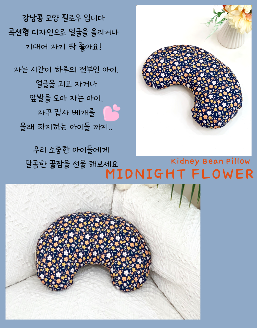 [NEW신상][무료배송] 콩다하우스 미드나잇플라워 강낭콩 베개 10번째