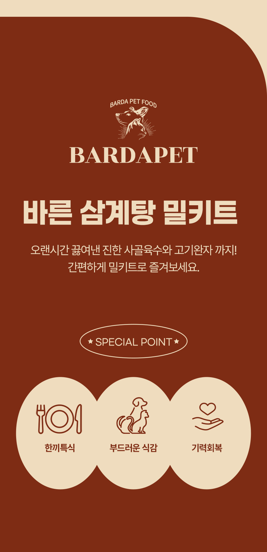 [무료배송] [2개][냉동/냉장] 바르다펫 독 보양식 바른 삼계탕 4번째