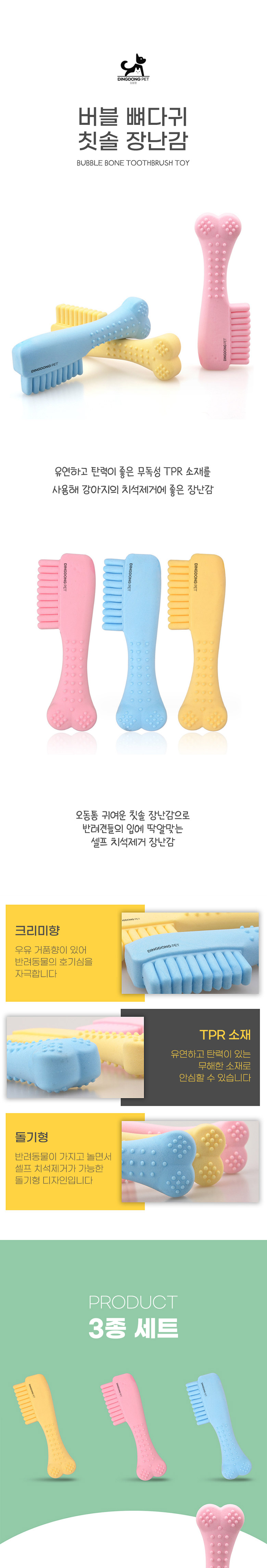[무료배송] 딩동펫 반려동물 버블 뼈다귀 칫솔 장난감 3종 세트 1번째