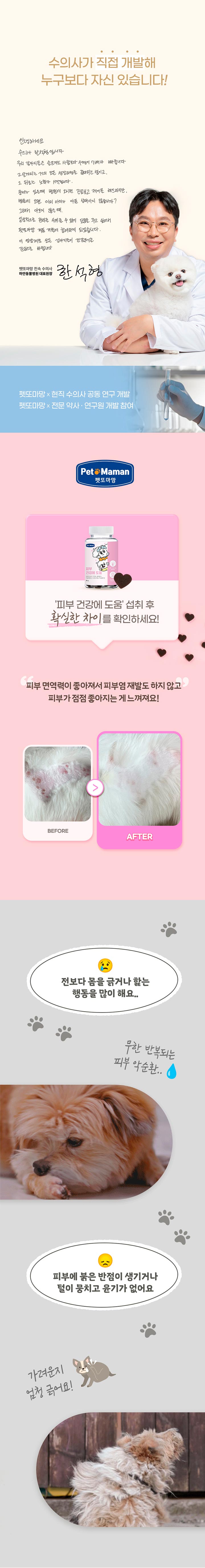 [신상할인][무료배송] 펫또마망 강아지 피부 영양제 80g 피모 모질 1번째