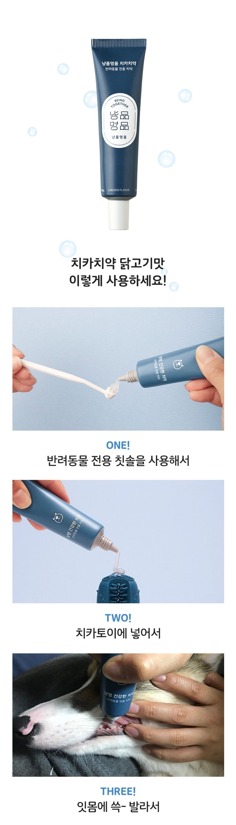 [무료배송][2개] 냥품멍품 건강한 치카치약 닭고기맛 40g 9번째