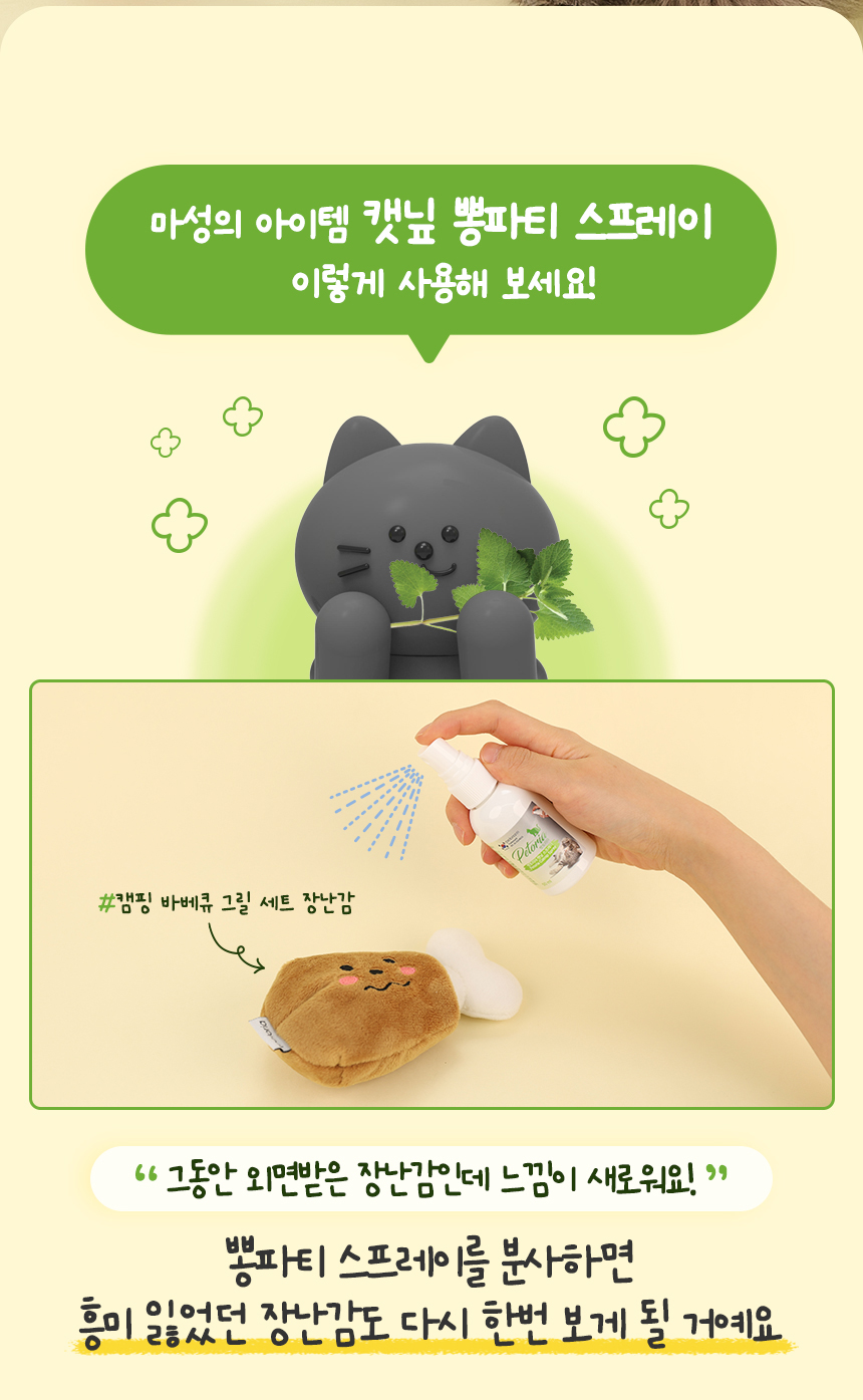 [NEW신상][무료배송] 펫토리아 고양이 장난감 캣닢 뽕파티 스프레이 50ml 18번째