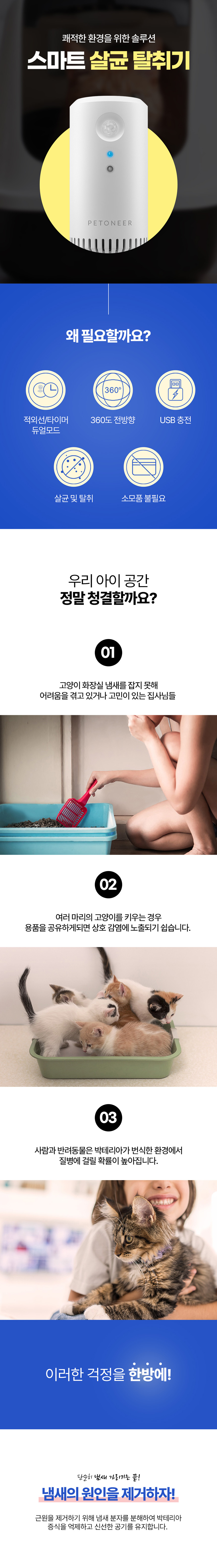 [무료배송] 펫토니어 적외선 감지 스마트 살균 악취 탈취기 1번째