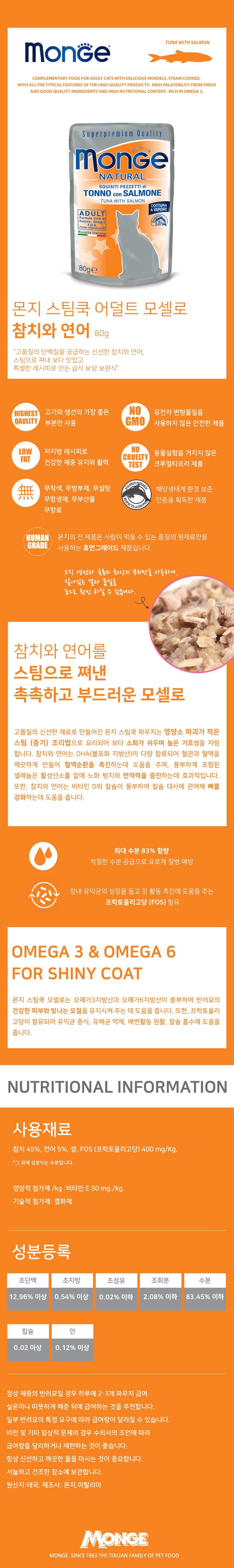 몬지 캣 스팀쿡 모셀로 참치&연어 어덜트 파우치 80g 1번째