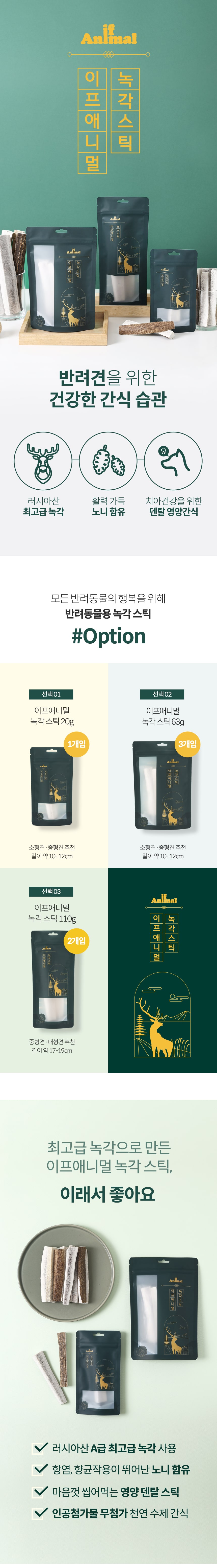 [NEW신상][무료배송] 이프애니멀 녹각스틱 대형견용 110g 1번째