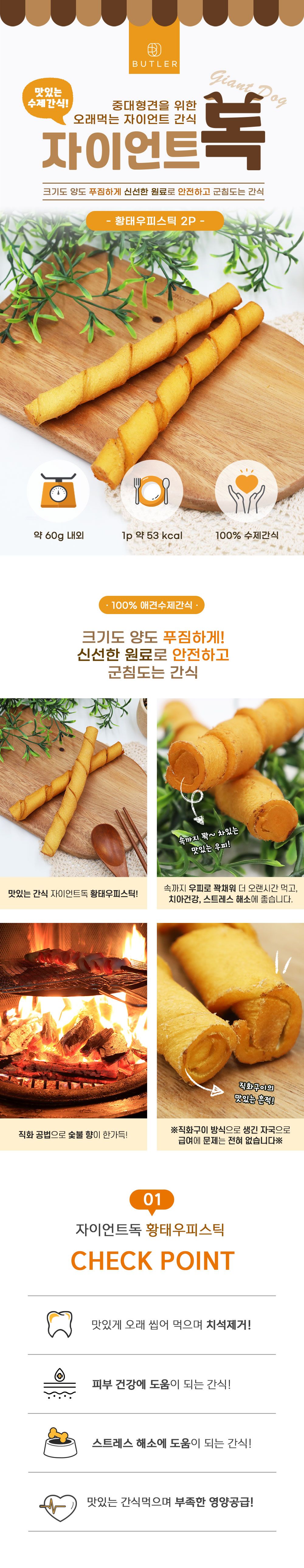 자이언트독 황태 우피스틱 2p 1번째