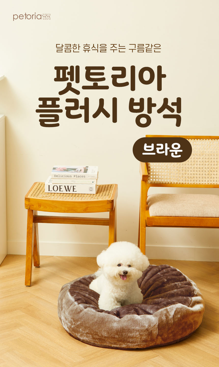 [무료배송] 펫토리아 플러시 방석 브라운 1번째