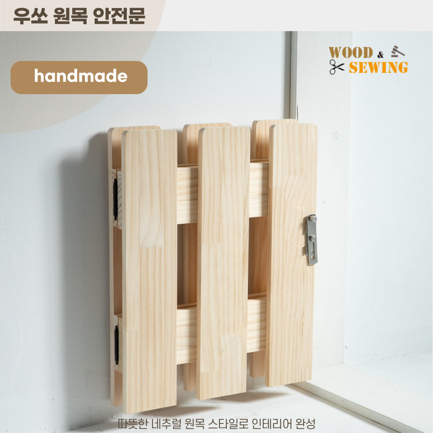 [무료배송] 우드앤쏘잉 원목 안전문 양문형 소형/중형/대형 1번째