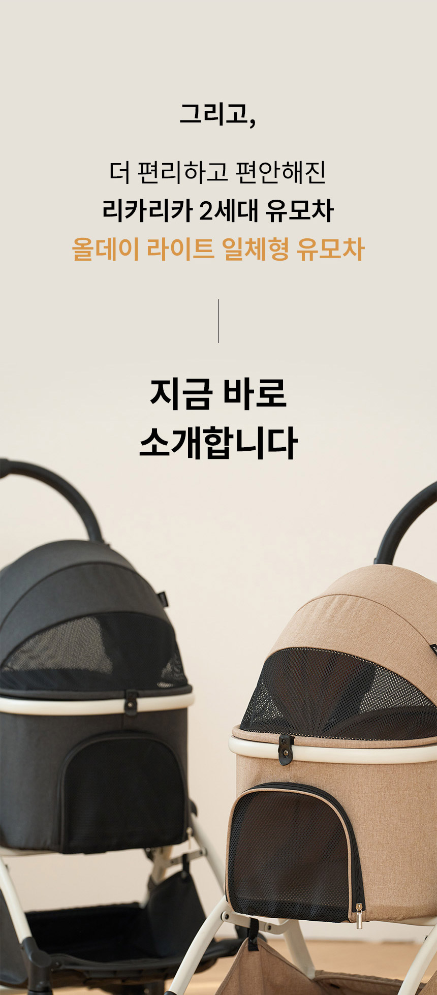 [무료배송] 리카리카 올데이 라이트 일체형 유모차 2종 2번째
