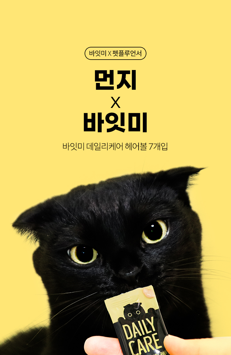 [무료배송] 바잇미X펫플루언서 먼지의 데일리 케어 헤어볼 30p 1번째