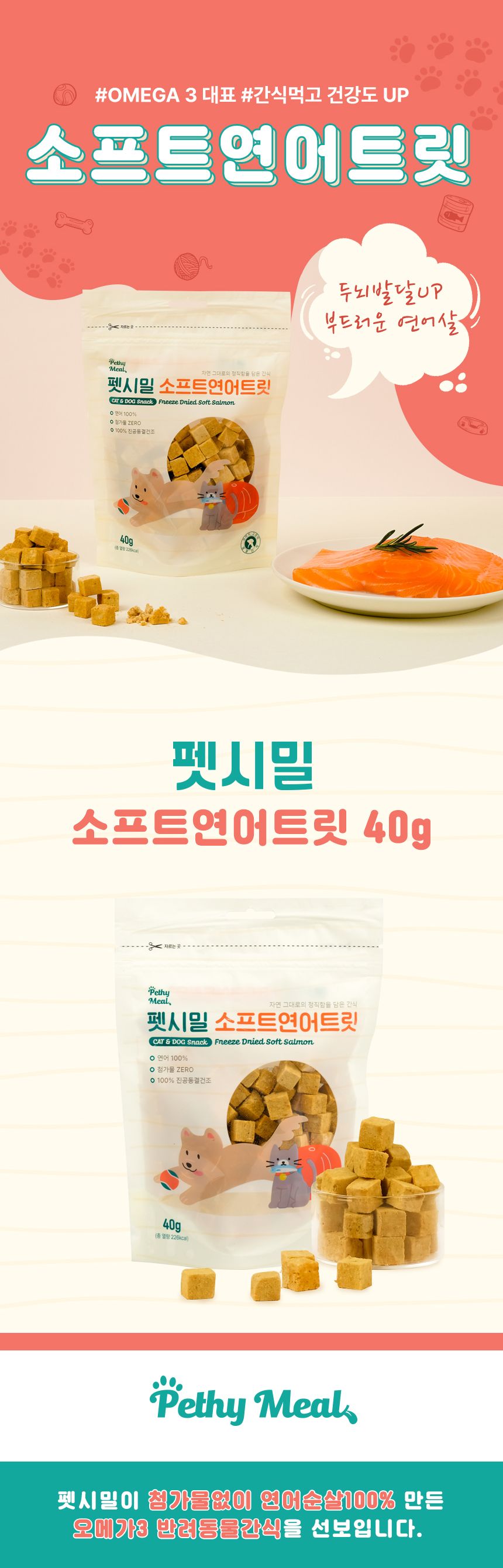 펫시밀 소프트연어트릿 40g 1번째