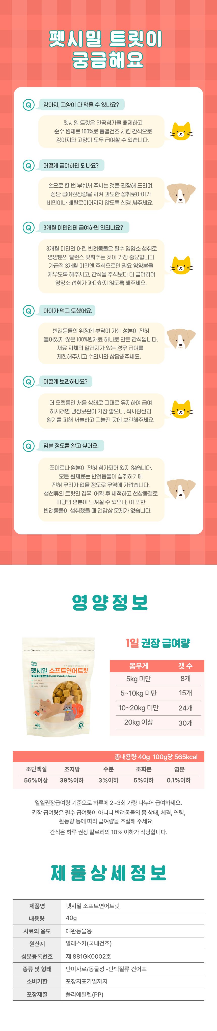펫시밀 소프트연어트릿 40g 6번째