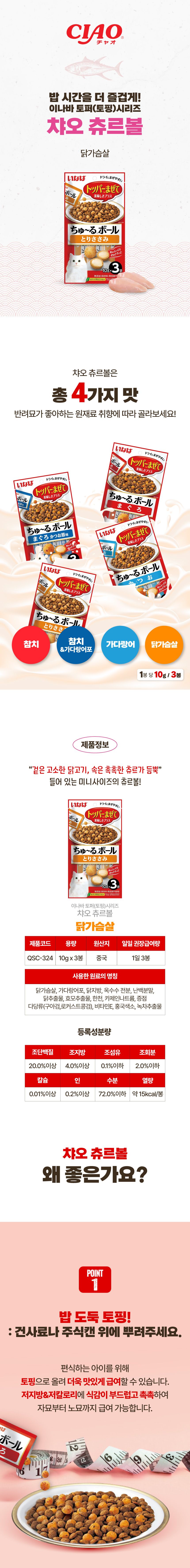 이나바 캣 챠오 츄르볼 닭가슴살 10g*3ea 1번째