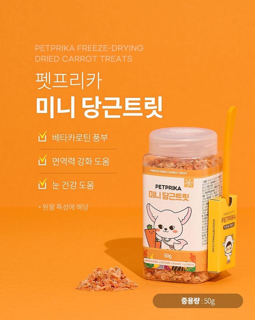 [무료배송] 펫프리카 미니 당근트릿 50g 4번째