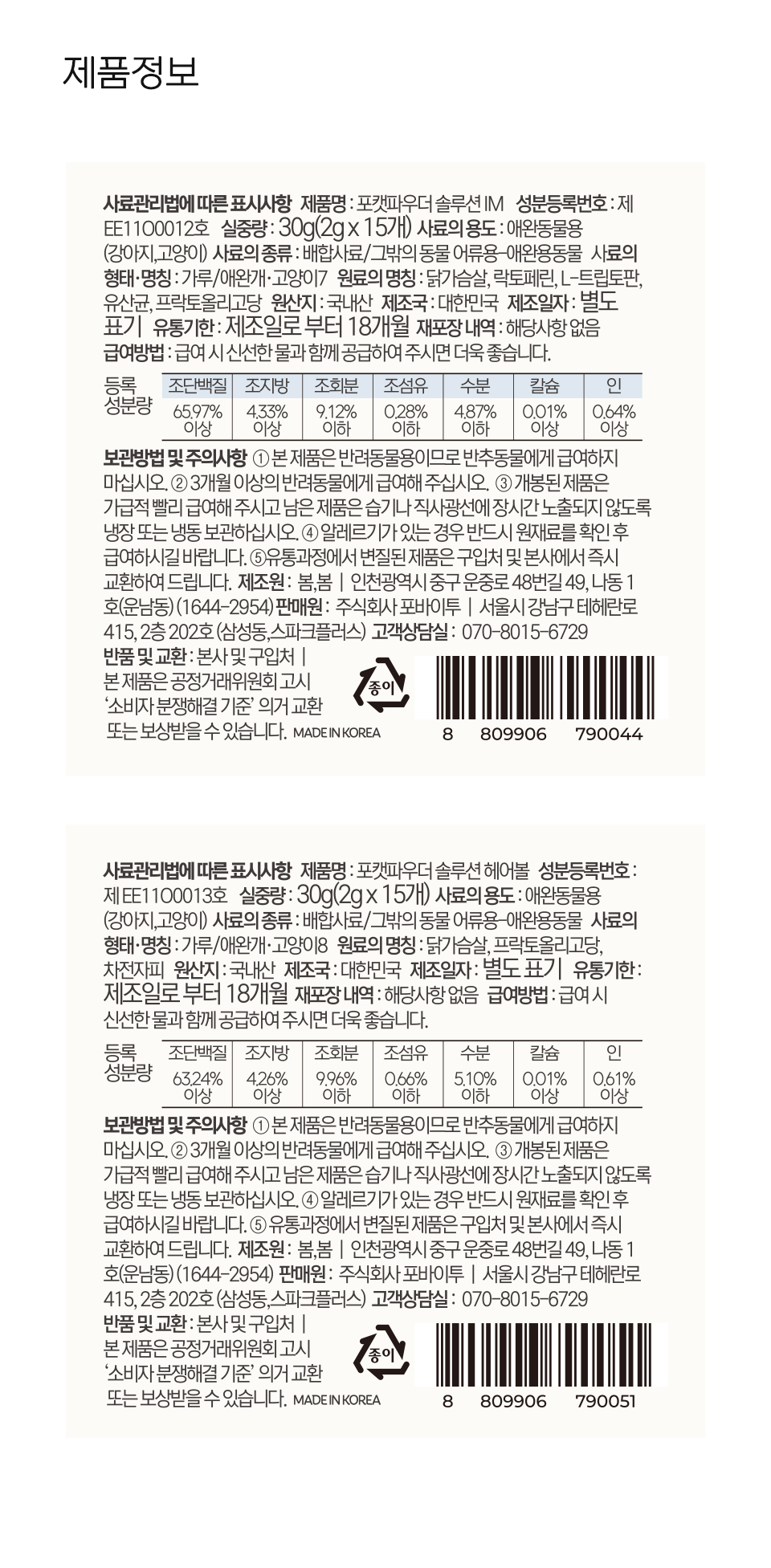 [체험팩] 닥터펠리스 포캣 트릿/파우더 Solution영양제 4p  21번째