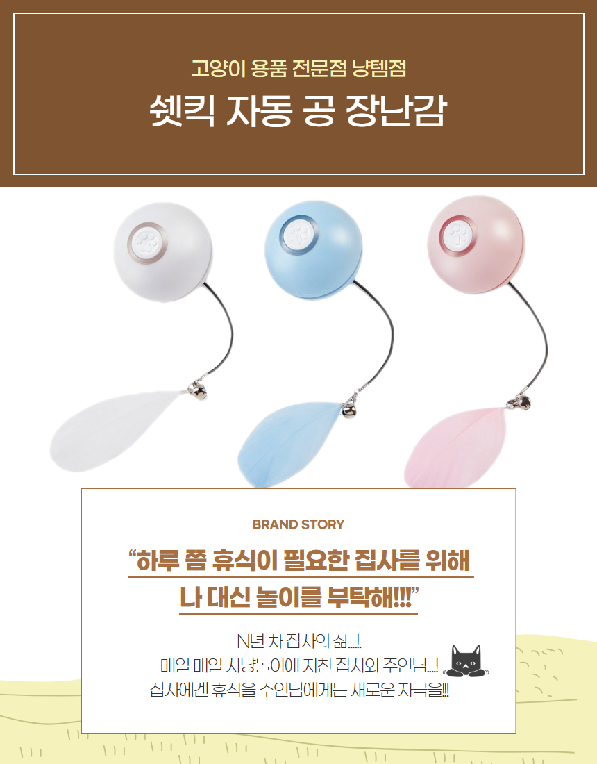 [NEW신상][무료배송] 냥템점 쉣킥 볼 자동 장난감 화이트/블루/핑크 2번째